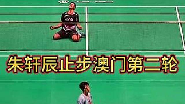 澳公第二轮：朱轩辰止步，董、胡晋级