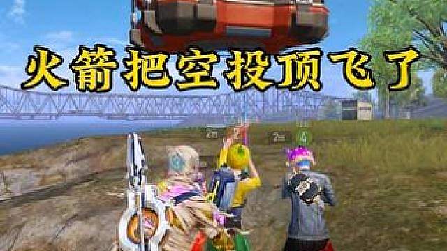 原来火箭小子可以这样抢空投啊！以后我也要这样玩！！