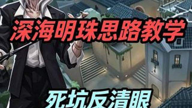 扔反清眼给我扔好了啊！我chovy！（黑梦深海明珠思路教学） #