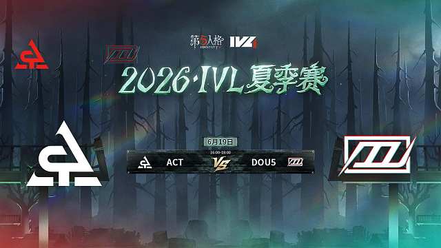 【回放】ACT vs DOU5 2026IVL夏季赛常规赛W3