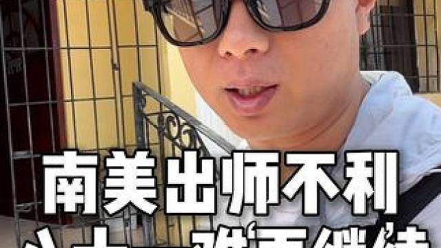 穿越南美第一站哥伦比亚，果然天崩开局，八十一难再继续