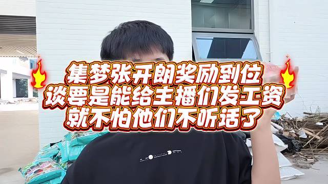 集梦张开郎奖励到位谈要是能给主播发工资就不怕他们不听话了