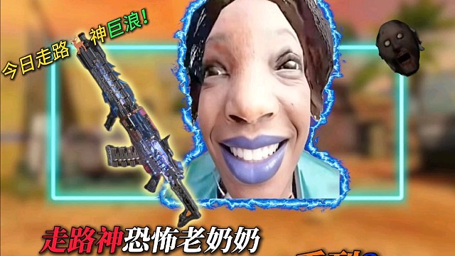 神出没，走路神巨狼!––––走路神恐怖老奶奶系列第3期#使命召唤手游