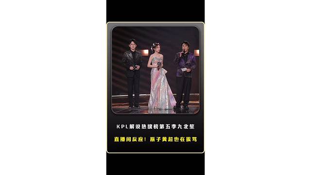 KPL解说被骂上热搜第五李九北笙直播间反应，好像不只有我跟北岛在挨骂，瓶子跟黄超也在挨骂！