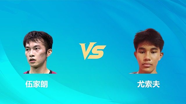 【回放】男单 伍家朗vs尤索夫 1/4赛 2026中国澳门羽毛球公开赛 清流