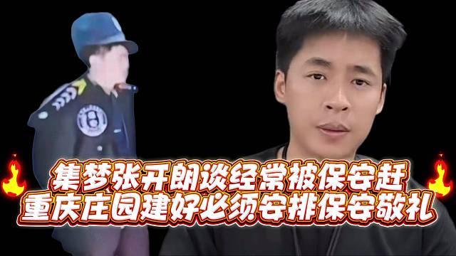 集梦张开郎谈经常被保安赶重庆庄园建好必须安排保安敬礼