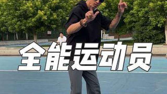 全能运动员展示 老铁们我玩的还可以吗？