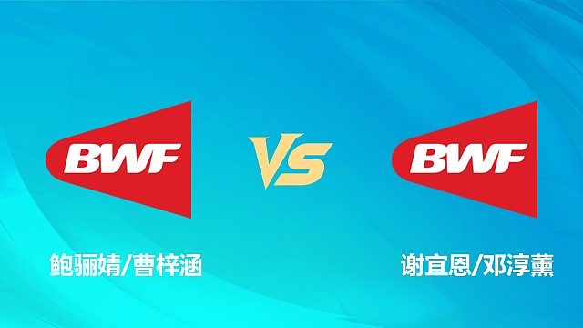【回放】女双 鲍骊婧/曹梓涵vs谢宜恩/邓淳薰 1/4赛 2026中国澳门羽毛球公开赛 楠瓜解说