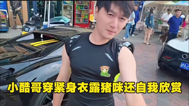 小酷哥穿紧身衣露猪咪还自我欣赏