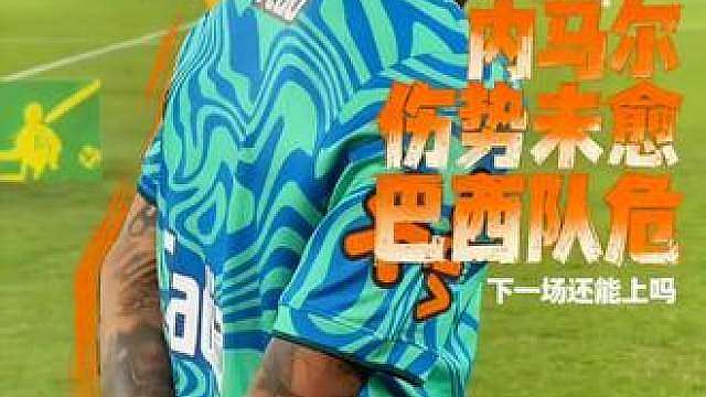 内马尔小组赛第二轮也踢不了，下场还能踢吗？