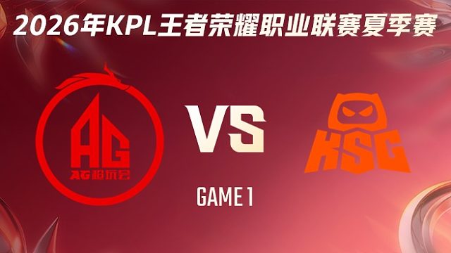 成都AG超玩会 vs KSG-1 2026KPL夏季赛