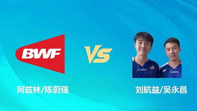 【回放】男双 阿兹林/陈蔚强vs刘航益/吴永昌 1/4赛 2026中国澳门羽毛球公开赛 清流