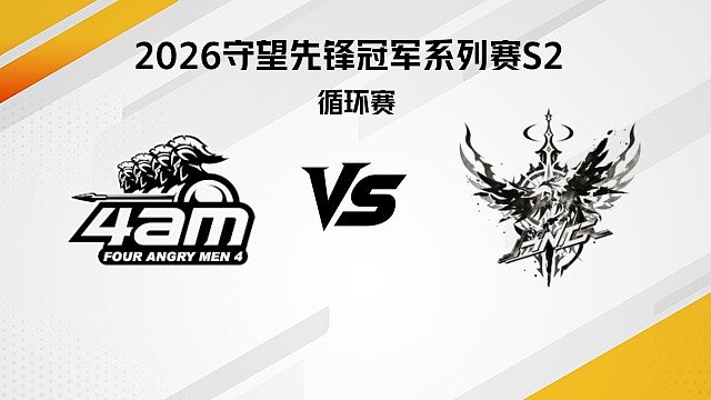 【回放】4AM vs HNG 循环赛D1-2026守望先锋冠军系列赛S2