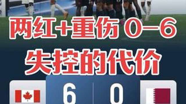 6-0惨败两红离场！卡塔尔失控一铲，读懂足球的克制与温柔 卡塔尔两红酿重伤，0-6不敌加拿大，足球永远需要克制与尊重。