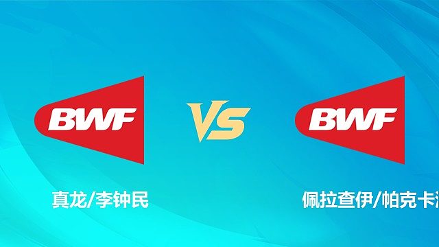 【回放】男双 真龙/李钟民vs佩拉查伊/帕克卡波 1/4赛 2026中国澳门羽毛球公开赛 清流