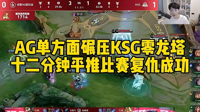 AG单方面碾压KSG零龙塔，十二分钟平推比赛复仇成功