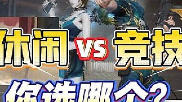 该出竞技玩法了！