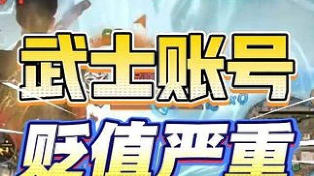 武士账号价格彻底崩塌...