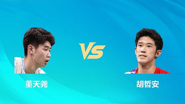 【回放】男单 董天尧vs胡哲安 1/4赛 2026中国澳门羽毛球公开赛 清流
