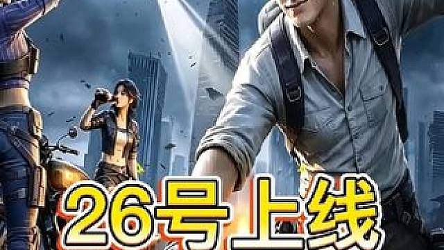 会员服26号上线，你会去玩吗？