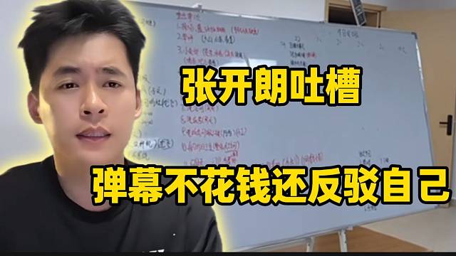 张开朗吐槽有些弹幕不花钱还反驳自己！不明白为什么！