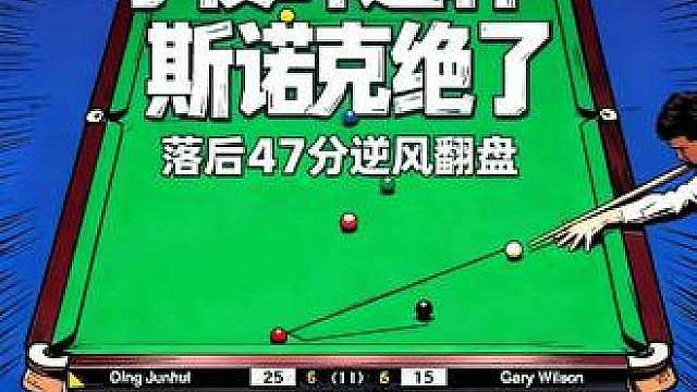 决胜局连飚斯诺克！落后对手47分！丁俊晖力挽狂澜要翻盘
