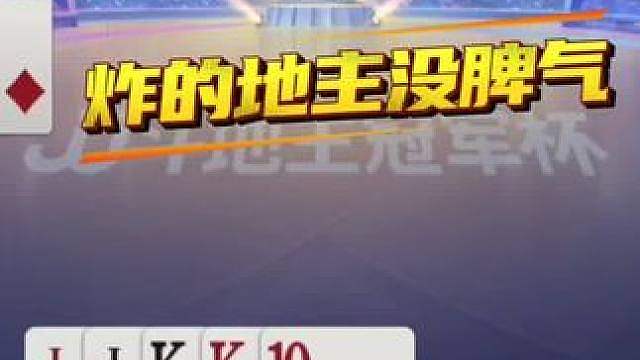 你小子打牌是真狠啊，地主王炸都走不掉！