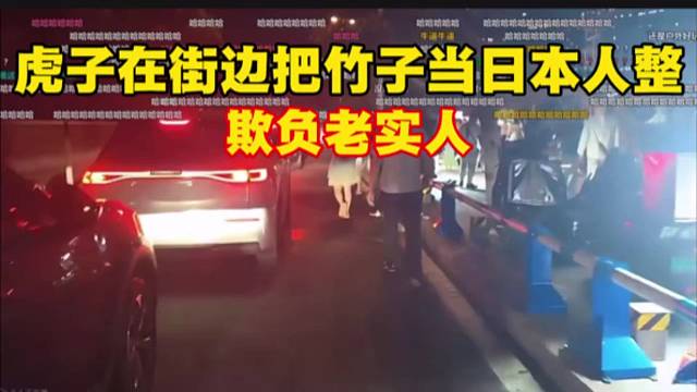 虎子在街边把竹子当日本人整，欺负老实人。
