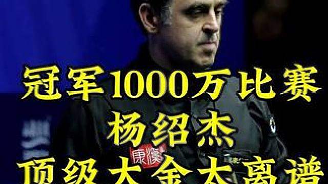 冠军1000万最新比赛！杨绍杰状态起飞黄金9，硬核翻袋再打大金，对手看完一脸懵