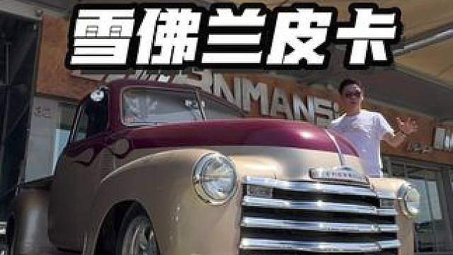 70年前的雪佛兰皮卡，给大家一些改装灵感