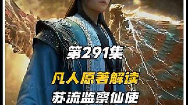 当苏流监察仙使出五色雷龙毁天灭地那一刻！太乙巅峰战力有多恐怖？