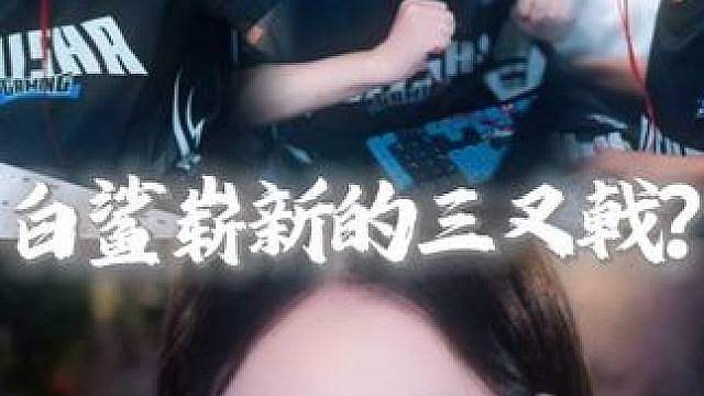“白鲨崭新的三叉戟”