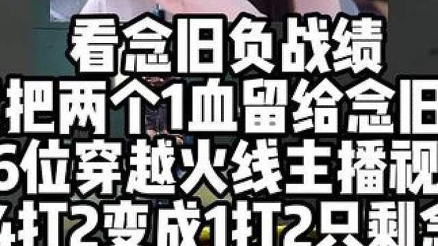 “心疼念旧？”看念旧负战战绩故意把两个1血留给念旧是吧 16位穿越火线主播视角看白鲨4打2变成1打2