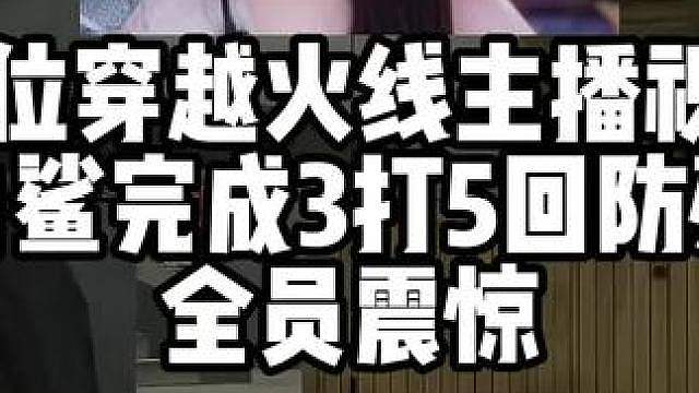16位穿越火线主播视角看白鲨完成3打5回防残局 全员震惊