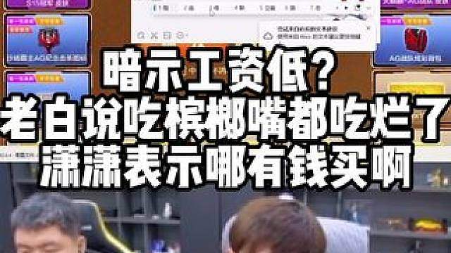 暗示工资低？老白说吃槟榔嘴都吃烂了 潇潇表示哪有钱买啊