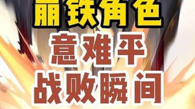 这些角色战败语音哪一个最让你意难平？