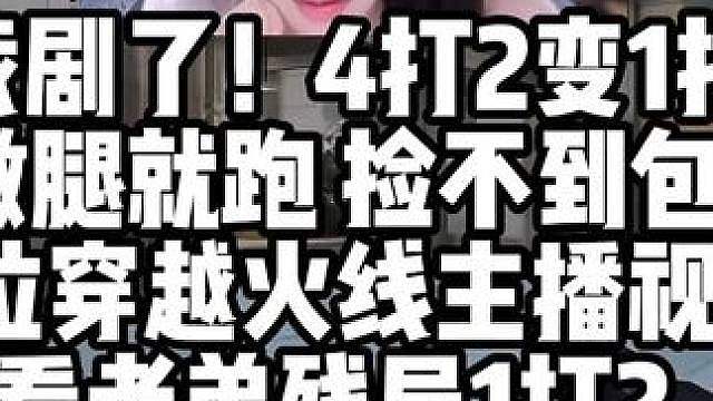太戏剧了！4打2变1打2撒腿就跑 捡不到包 16位穿越火线主播视角看老弟残局1打2