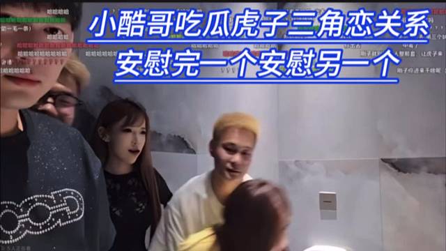 小酷哥吃瓜虎子三角恋关系，安慰完一个安慰另一个。