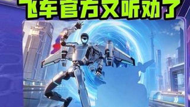 免费机甲重新制作，官方又又又又听劝了一次