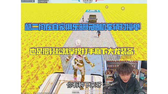 酷二狗在自家俱乐部体验车辆对撞单也是成功拿下打手大龙装备？