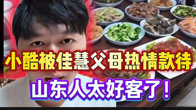 小酷被佳慧父母热情款待！满汉全席惊艳直播间粉丝！