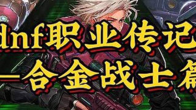 dnf职业传记——合金战士篇
