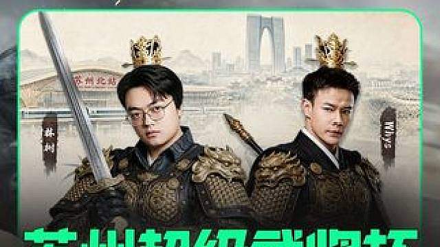 苏州超级武将杯复活赛名单公布！