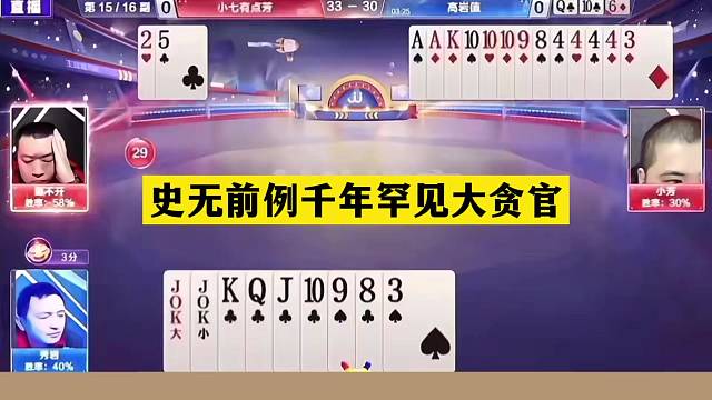 斗地主：史无前例千年罕见大贪官！铁牌撞上控牌大师！结局看呆了