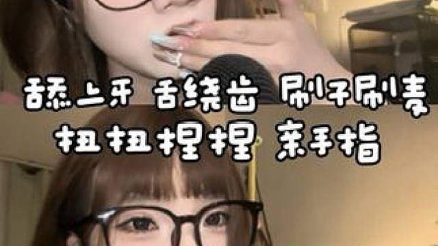 ASMR 舔上牙 舌绕齿 扭扭捏捏 手指 刷子刷麦 我不在的日子让视频陪着你们吧端午安康