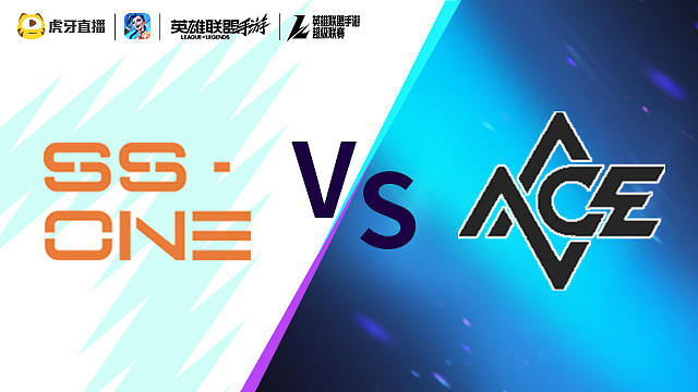 【回放】SS1 vs ACE LOLM超级联赛