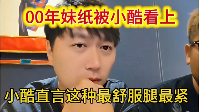 00年妹纸被小酷盯上，直言这种最舒服腿最紧。