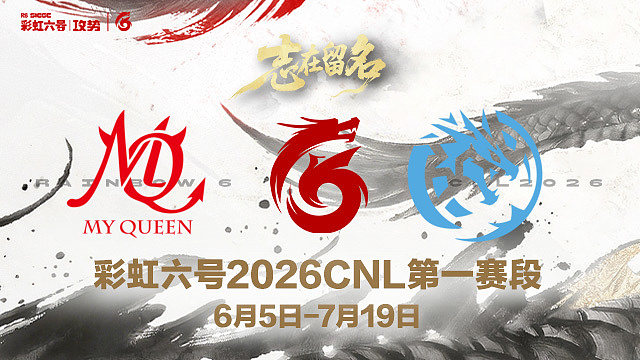 【回放】MQ vs LEV -2026CNL第一赛段