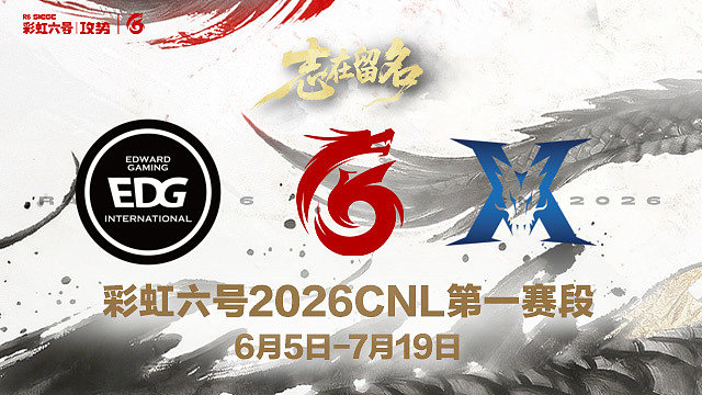 【回放】EDG vs KZ -2026CNL第一赛段