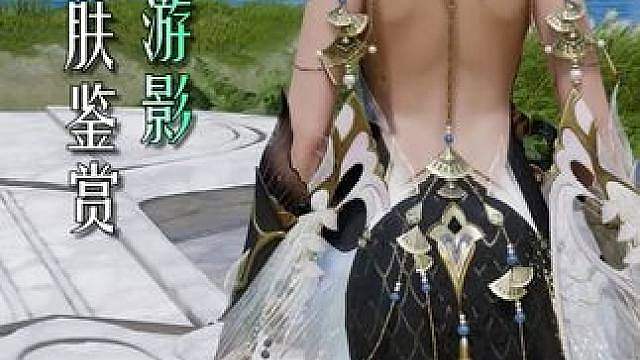 王者荣耀世界玄清游影皮肤实机鉴赏，这美背绝了